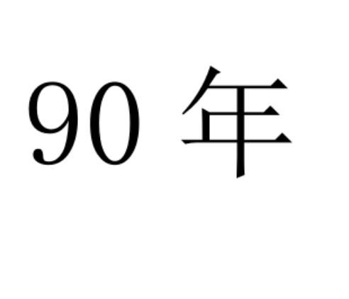 90 年