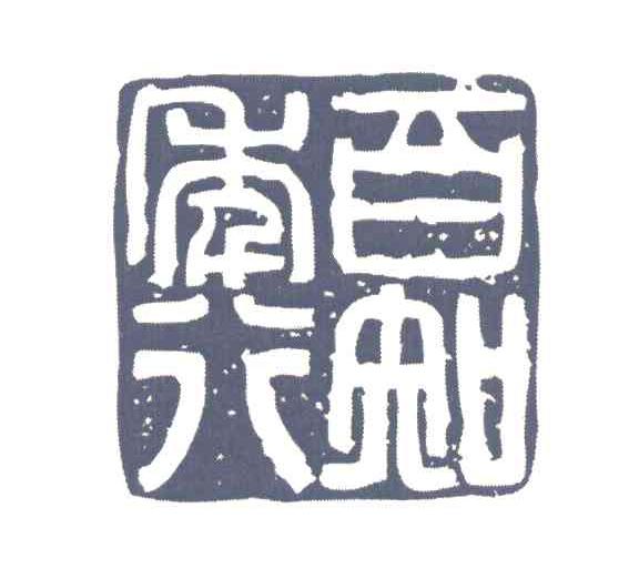 图形