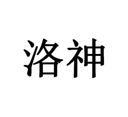 洛神