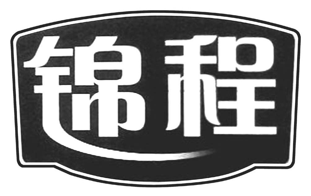 锦程