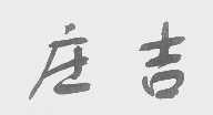 庄吉