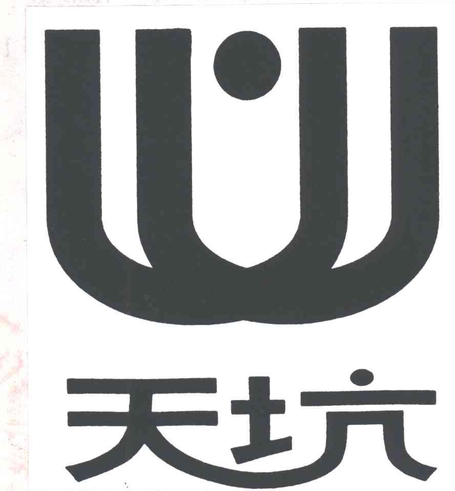 天坑