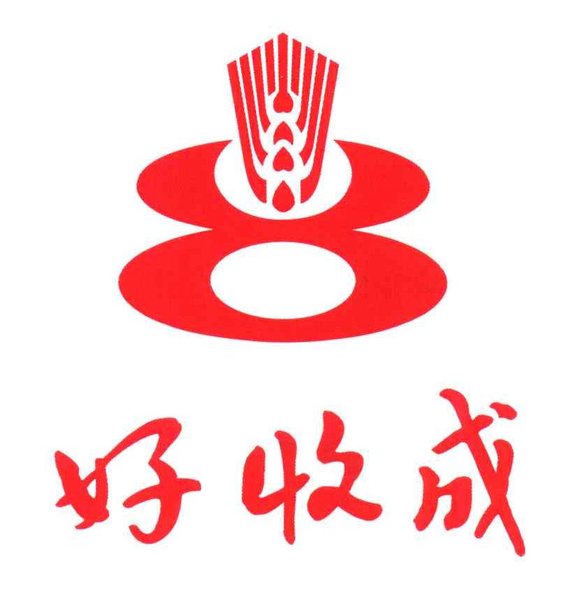 好收成