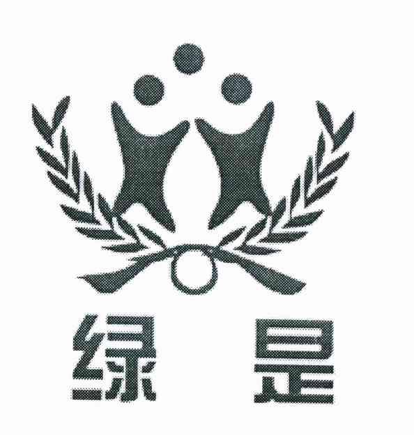 绿是