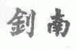 钊南