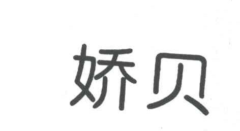娇贝