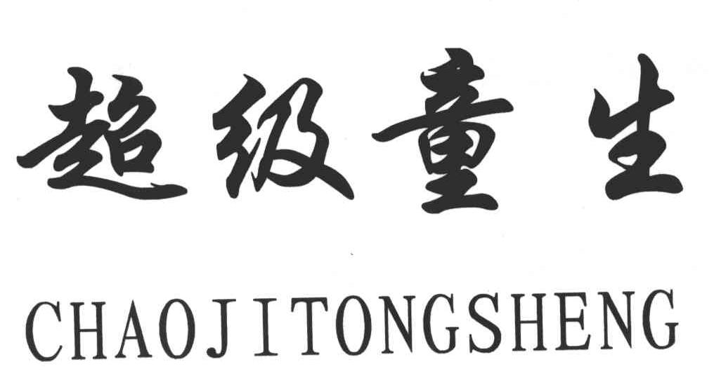 超级童生