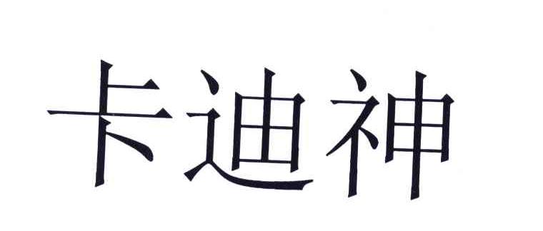 卡迪神