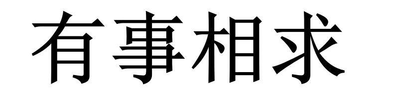 有事相求