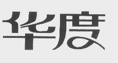 华度