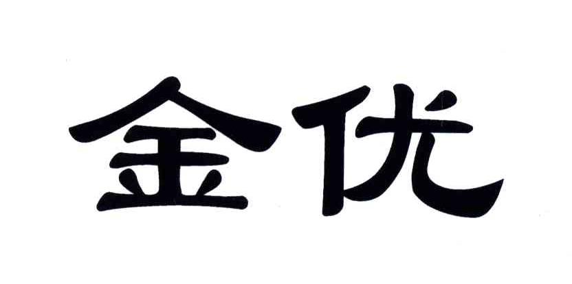 金优