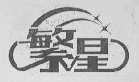 繁星