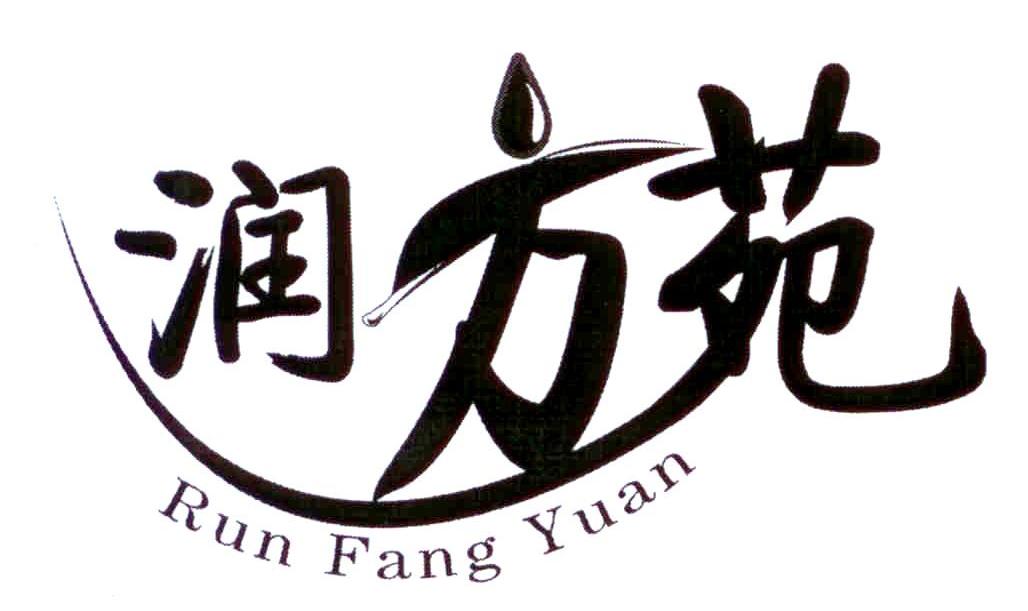 润方苑
