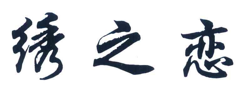 绣之恋