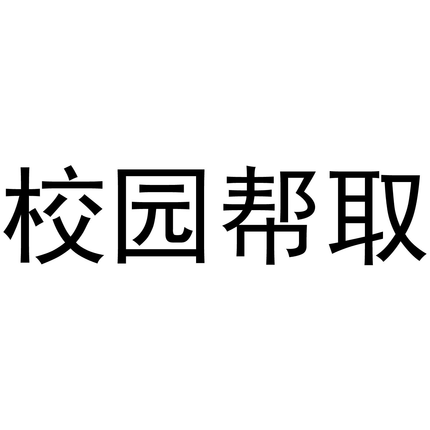 校园帮取