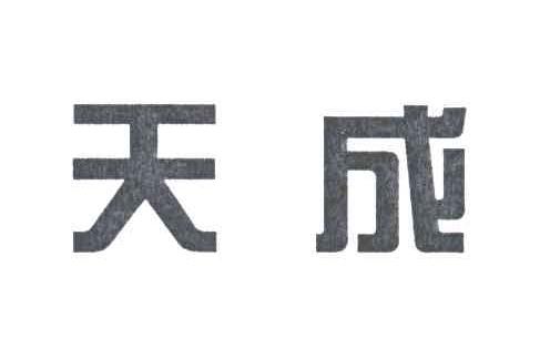 天成
