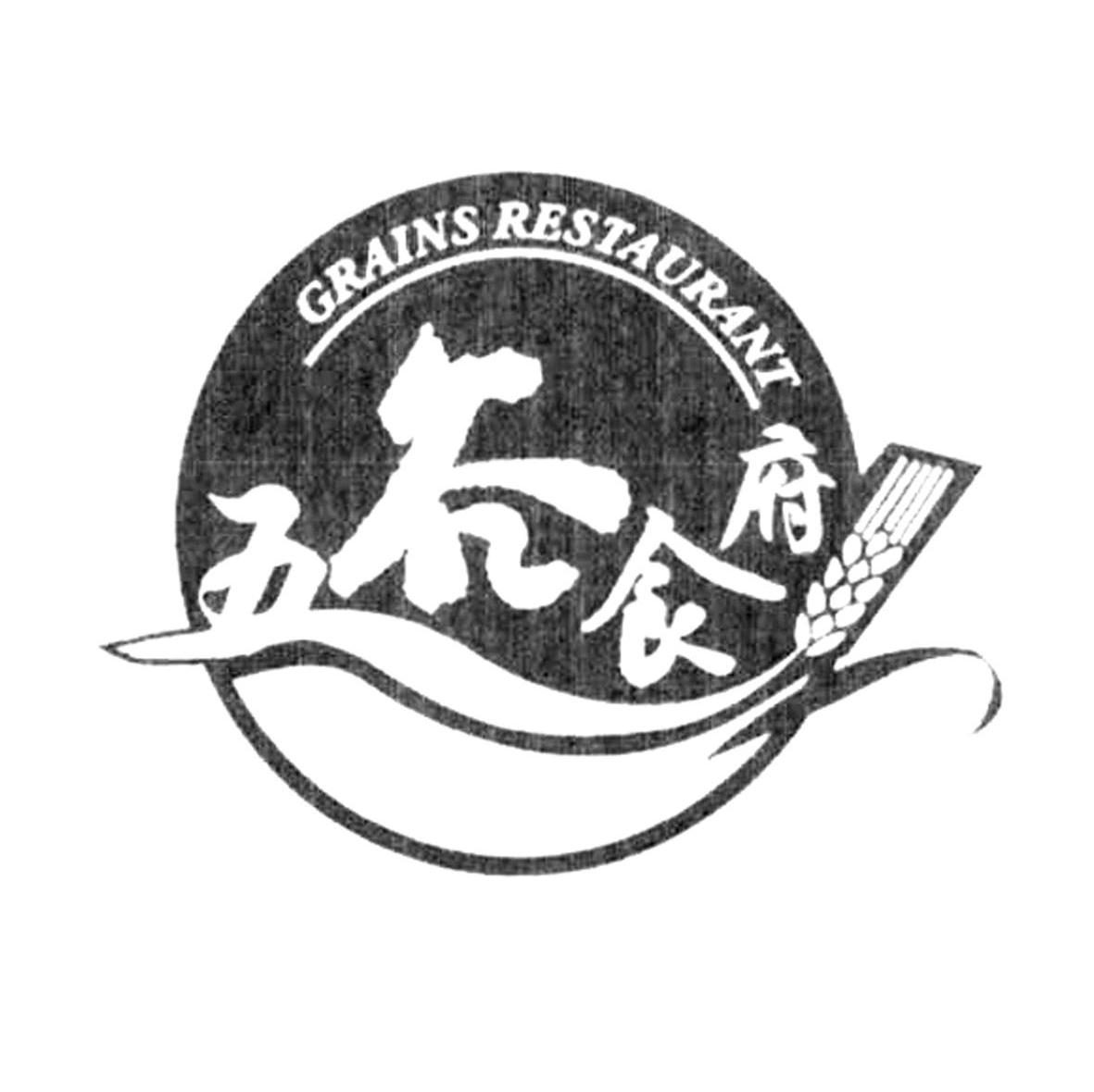五谷食府 GRAINS RESTAURANT