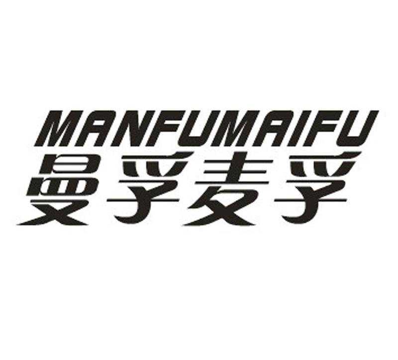 曼孚麦孚