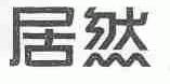 居然