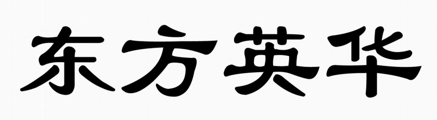 东方英华