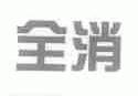 全消