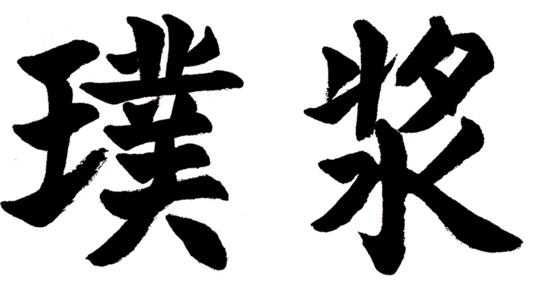 璞浆