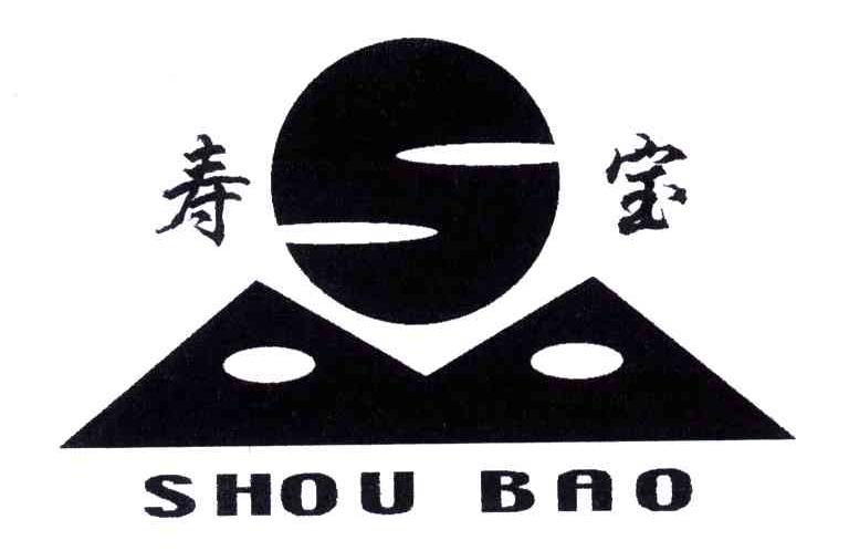 寿宝