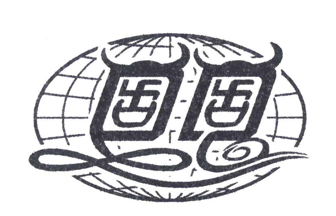 固固