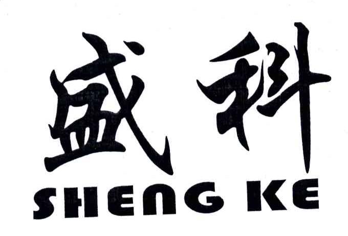 盛科
