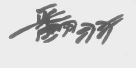 翻羽
