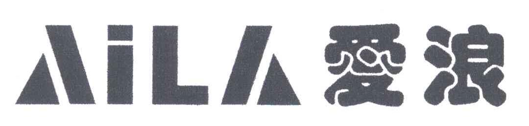 爱浪;AILA