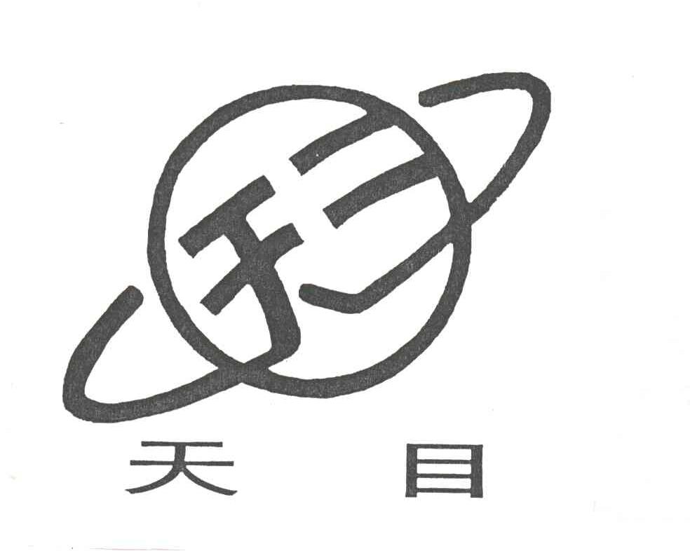 天目;天