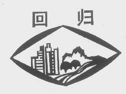 回归