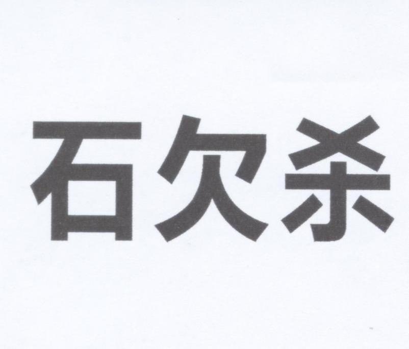 石欠杀
