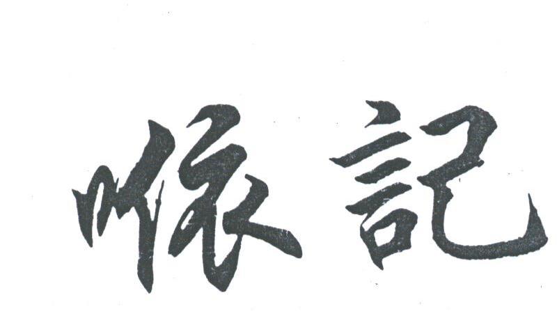 记