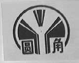 圆角