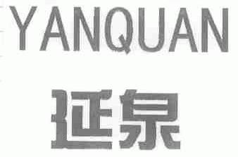 延泉