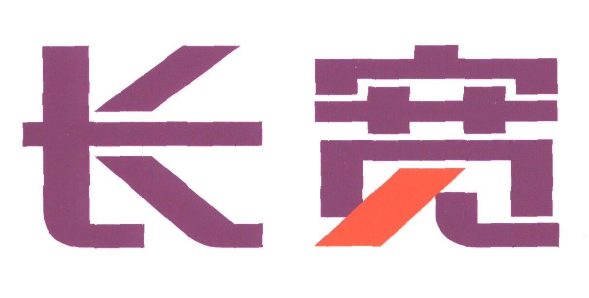 长宽