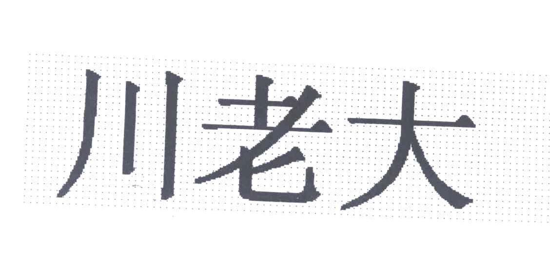 川老大