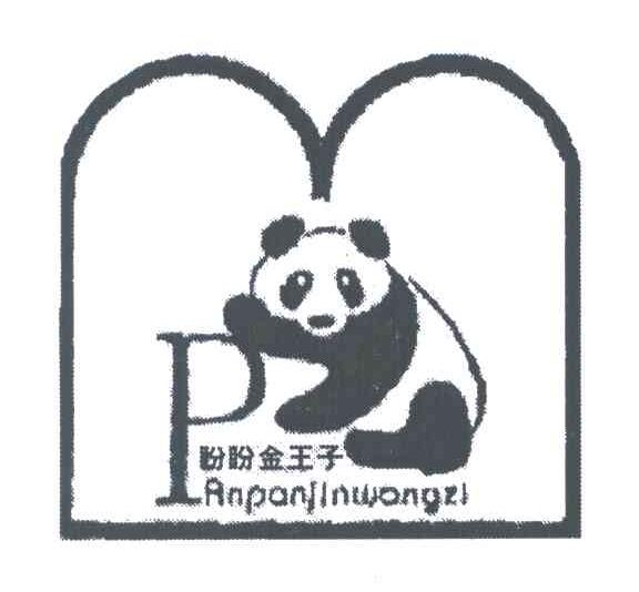 盼盼金王子;P