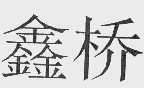 鑫桥