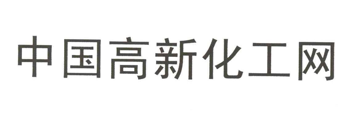 中国高新化工网