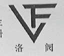 洛阀
