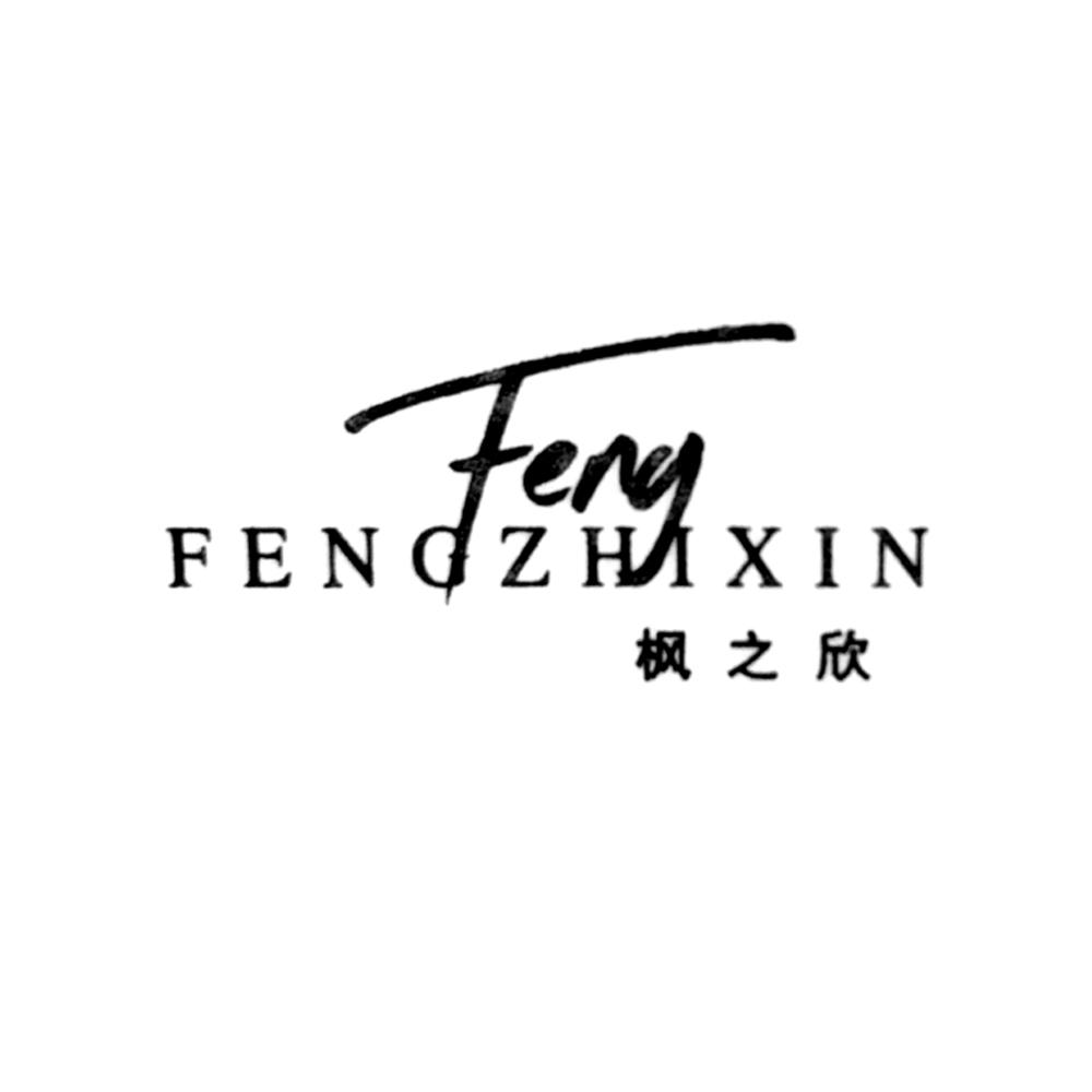 枫之欣 FENG