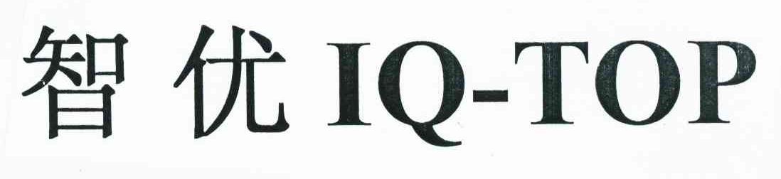智优 IQ-TOP