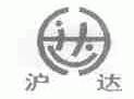 沪达