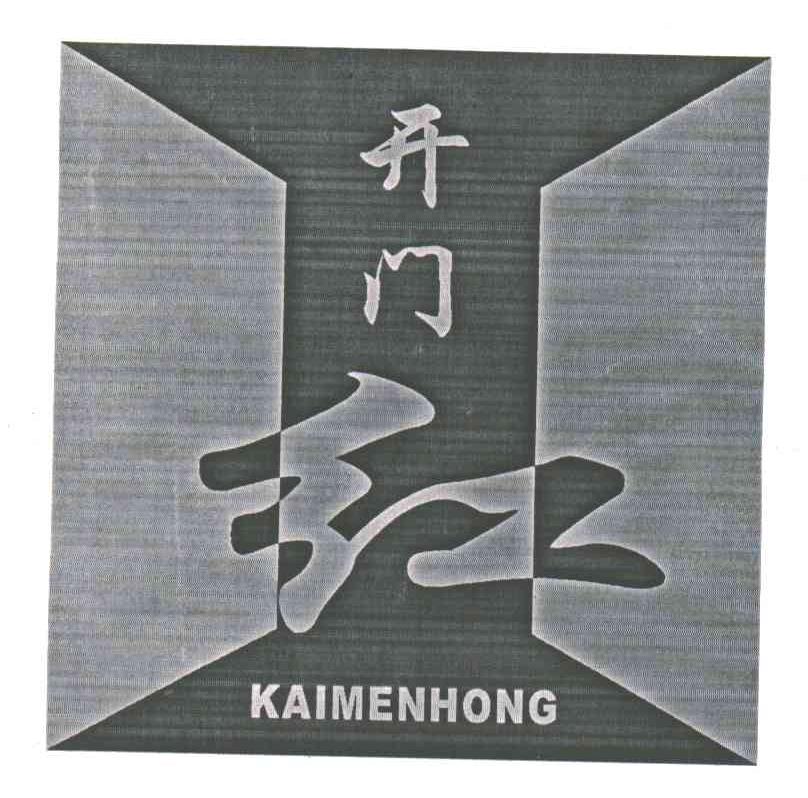 开门红