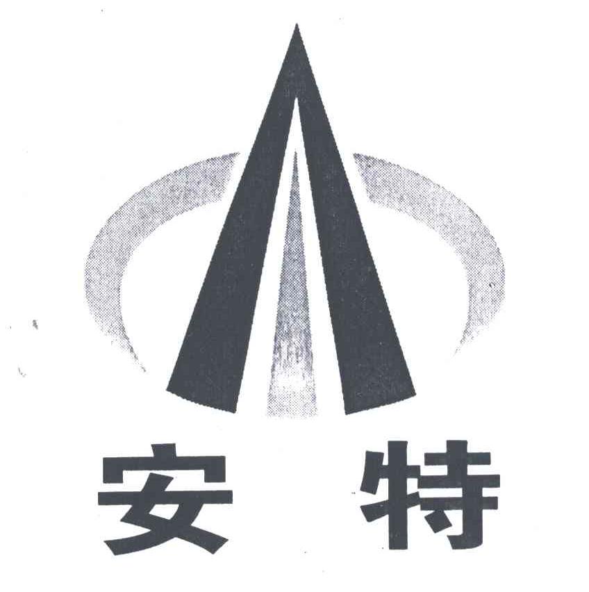 安特