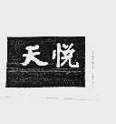 天悦