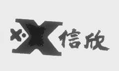 信欣